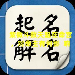 紫微斗数天魁在命宫，对命主有何影  响